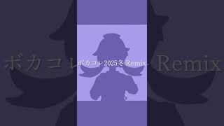 - ボカコレRemix 2/22公開