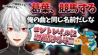 【葛葉】"コントレイル"が同時に快挙を成し遂げ嬉しい葛葉【葛葉/コントレイル/競馬/にじさんじ/切り抜き】