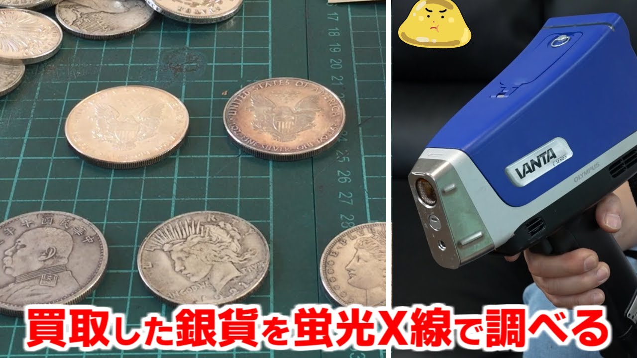 買取した銀貨を蛍光X線分析機で成分分析！自分の鑑定眼を信じた末路がヤバイ