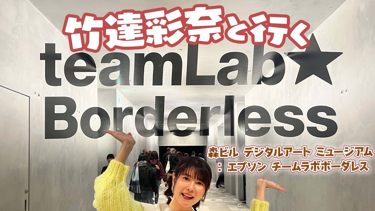 チームラボボーダレスへ！地図のないミュージアムに潜入！！