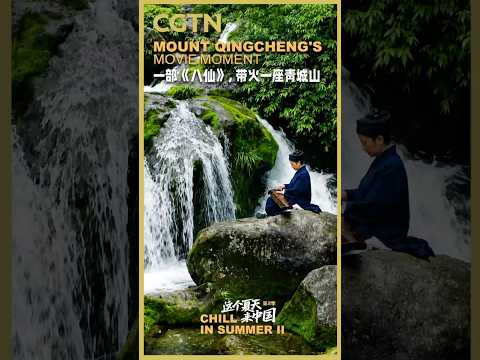 Chill in Summer II: Mount Qingcheng's movie moment