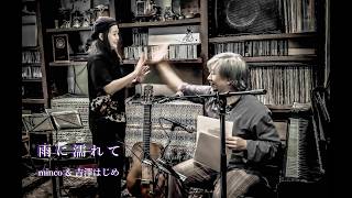 Download lagu 吉澤はじめ＆minco《雨に濡れて》live @音楽茶屋 奏，国立，東京，2026-09-21 mp3