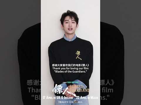 Da Lai (WINWIN a.k.a Dong sicheng) invites you to watch Blades of the Guardians on the big screen!