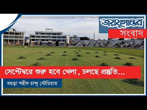 বগুড়া শহীদ চান্দু স্টেডিয়ামে গড়াবে বল, চলছে প্রস্তুতি |JTV| বগুড়া শহীদ চান্দু স্টেডিয়ামে গড়াবে বল, চলছে প্রস্তুতি |JTV|