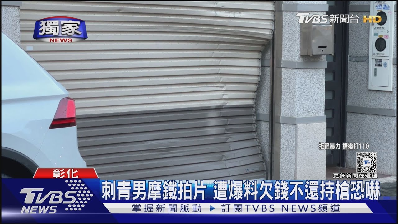 刺青男摩鐵拍片遭爆料欠錢 不還持槍恐嚇