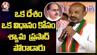 BJP Chief Bandi Sanjay Speech | Syama Prasad Mukherjee Death Anniversary At Vanasthalipuram |