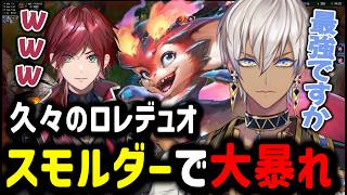 【LOL】久々のロレデュオでスモルダーで大暴れ【イブラヒム/切り抜き/にじさんじ/LOL/Y4T4/雑談】