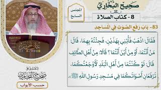 324- باب رفع الصوت في المساجد - كتاب الصلاة - صحيح البخاري - عثمان الخميس