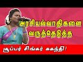 அரசியல்வாதிகளை வருத்தெடுத்த சூப்பர�