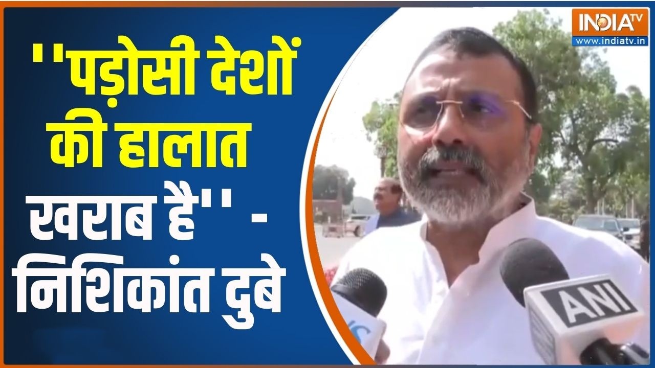 Nishikant Dubey On Pakistan Bangladesh : ''पड़ोसी देशों की हालात खराब है'' - निशिक