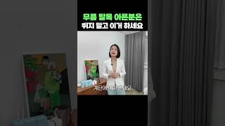 무릎과 발목이 아프신분들은 꼭 보셔야합니다