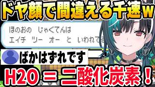 ポケモンクイズにドヤ顔で答え間違えたことに爆笑、ジムは更生施設？【ホロライブ切り抜き/輪堂千速】