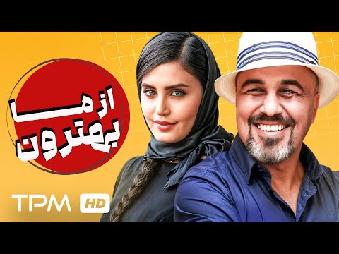 از ما بهترون؛ فیلمی در ژانر کمدی و با بازی رضا عطاران و الناز شاکردوست😍👌