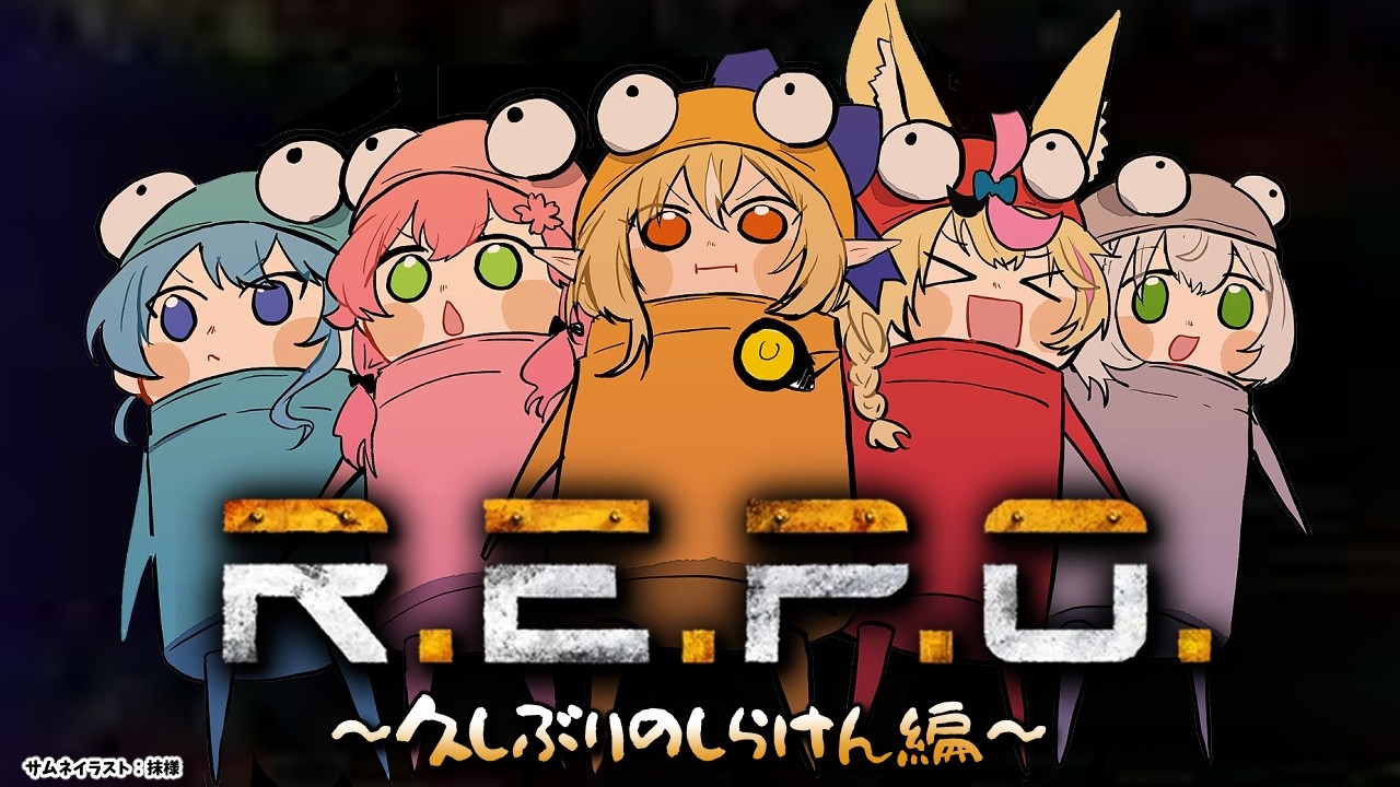 【R.E.P.O.】久々の #不知火建設 でコスメティック探し!【不知火フレア/ホロライブ】