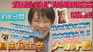 高市総理　TIME100選出・自民党全国女性議員政策研究会　あいさつ