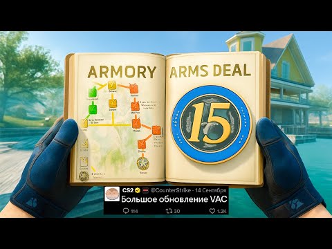 БОЛЬШОЕ ОБНОВЛЕНИЕ CS2 VAC, НОВАЯ ОПЕРАЦИЯ, НОВЫЙ ARMORY PASS, МОНЕТЫ ВЕТЕРАНОВ, НОВЫЕ КАРТЫ КС2