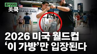 "모르고 가면 가방 버린다" 2026 미국 월드컵의 독특한 룰 | 홍키자의 美쿡 | 홍성용 특파원