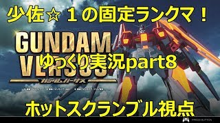 【ガンダムバーサス】少佐☆１の固定ランクマ　ゆっくり実況part8　ホットスクランブル視点