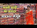 साड़ी सीधा मैन्यूफैक्चर से खरीदे रहन�