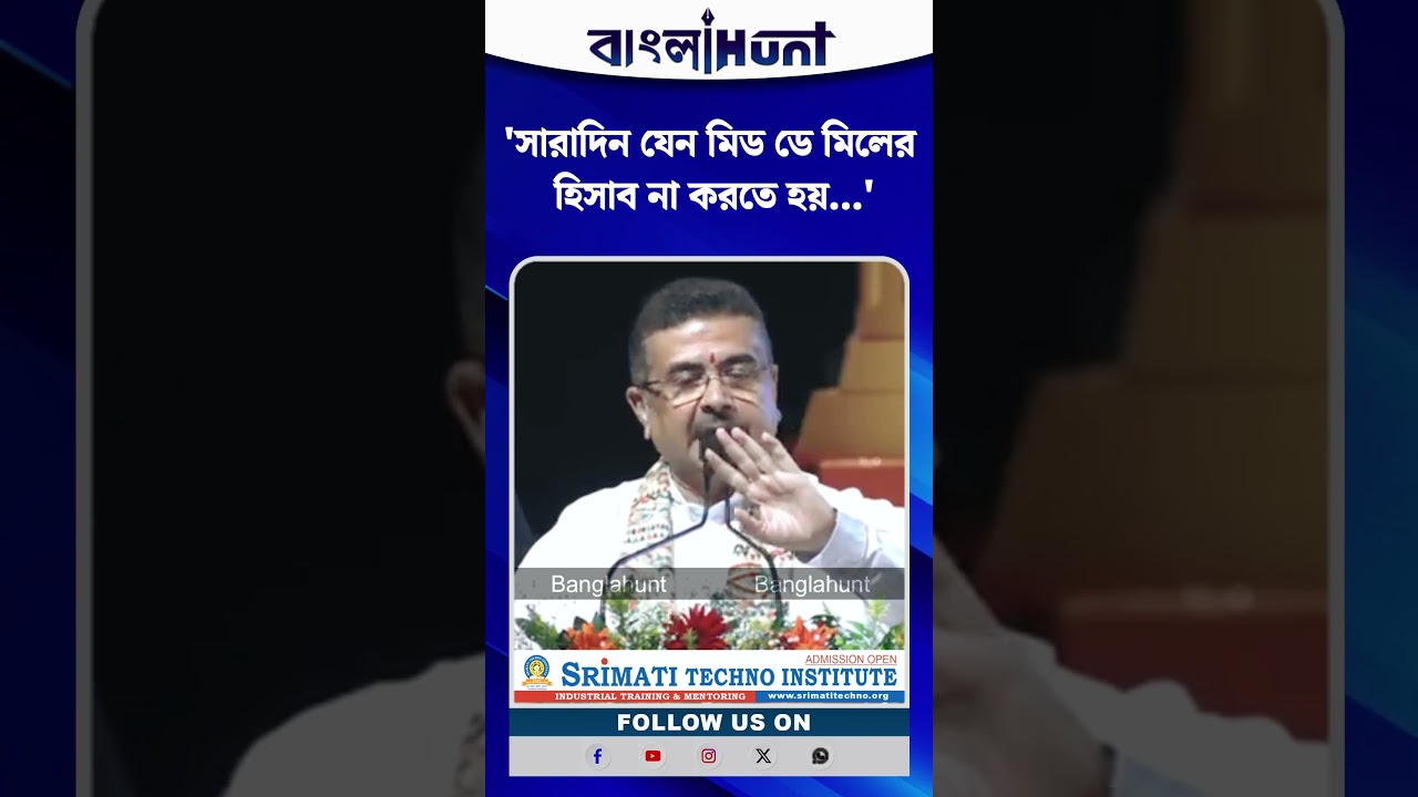 'শিক্ষক-শিক্ষিকারা যাতে ঠিকমতো পড়াতে পারেন...' শুভেন্দু অধিকারী
