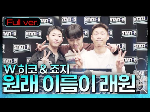 Full.verㅣ🐝 고막을 녹여버릴 꿀보이스 행님들 초대석! With 죠지 & 히코ㅣ원래이름이래원ㅣKBS 220825 방송
