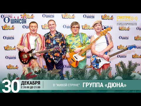 Группа «Дюна» и Наталья Сенчукова. Новогодний концерт на Радио Шансон («Живая струна»)