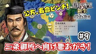 ＃9 京都が遠い！！忍び寄る寿命、公方様に残された時間はほんとにわずか・・・【信長の野望･新生PK（パワーアップキット）/ライブ実況】