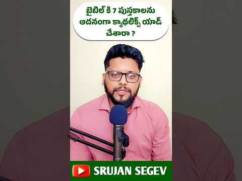 Did Catholics added 7 books to Bible ? #srujansegev #catholicchurch #catholicapologetics