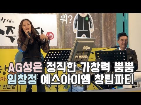 정직한 가창력 AG성은 프로듀서101 보컬트레이너의 위엄 - 임창정 YESIM 창립파티 공연 중