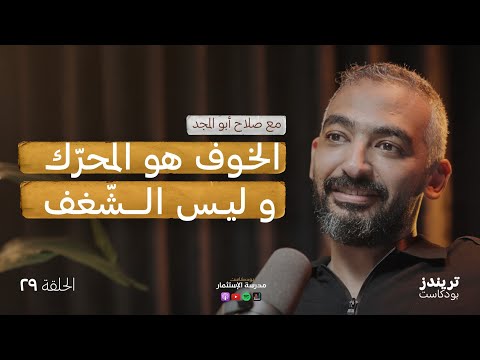 مفاهيمنا الخاطئة عن الشغف و النجاح | مع صلاح أبو المجد | بودكاست مدرسة الاستثمار