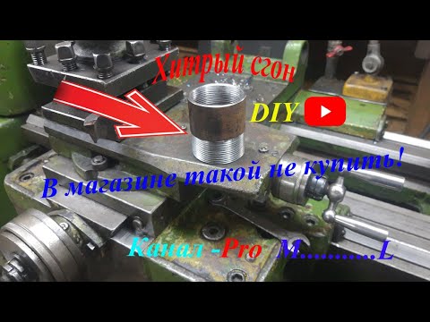 Хитрый сгон.  В магазине такой не купить.