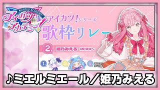 【#デミカツ切り抜き】姫乃みえるが歌う『ミエルミエール』（アイカツ！歌枠リレーより）