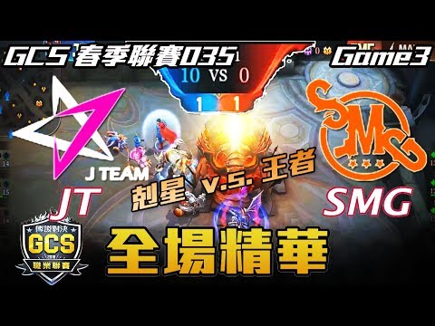【傳說對決】JT vs SMG 勝敗難免 宿命對決 JT精彩演出把王者SMG 10:0完封 Game3 全場精華 | 2018 GCS春季職業聯賽 Match035 W9D2