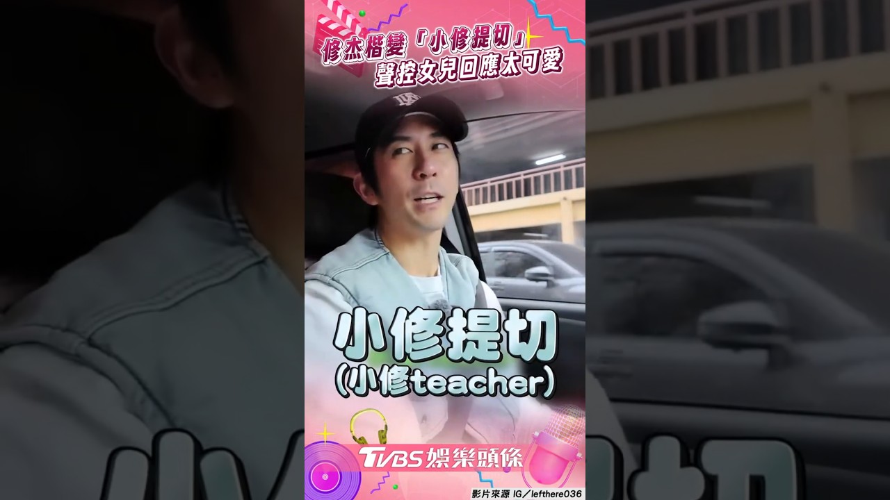 影音/修杰楷變「小修提切」教英文 車內聲控女兒回應互動甜炸