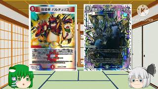 【ゆっくり解説】ゆっくり達のデュエマデッキ紹介（火闇邪王門編）