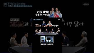 5파전 평택을, 단일화 보수는 가능, 진보는 불가능? #판도라 #평택을 #단일화 [판도라 421회]