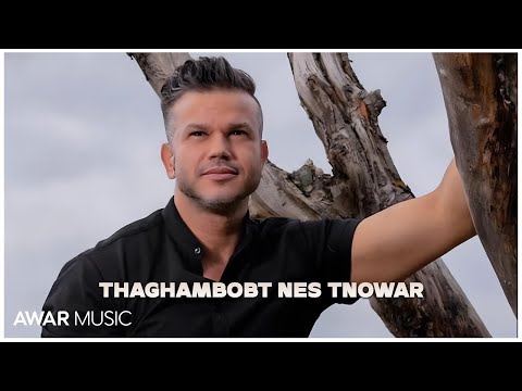 Hafid Nadori - Thaghambobt Nes Tnowar (Official Music Audio 2021)