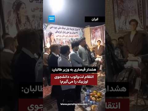 قیصاری وزیر تحصیلات عالی طالبان را به انتقام‌گیری از لت‌وکوب دانشجوی اوزبیک تهدید کرد video thumbnail