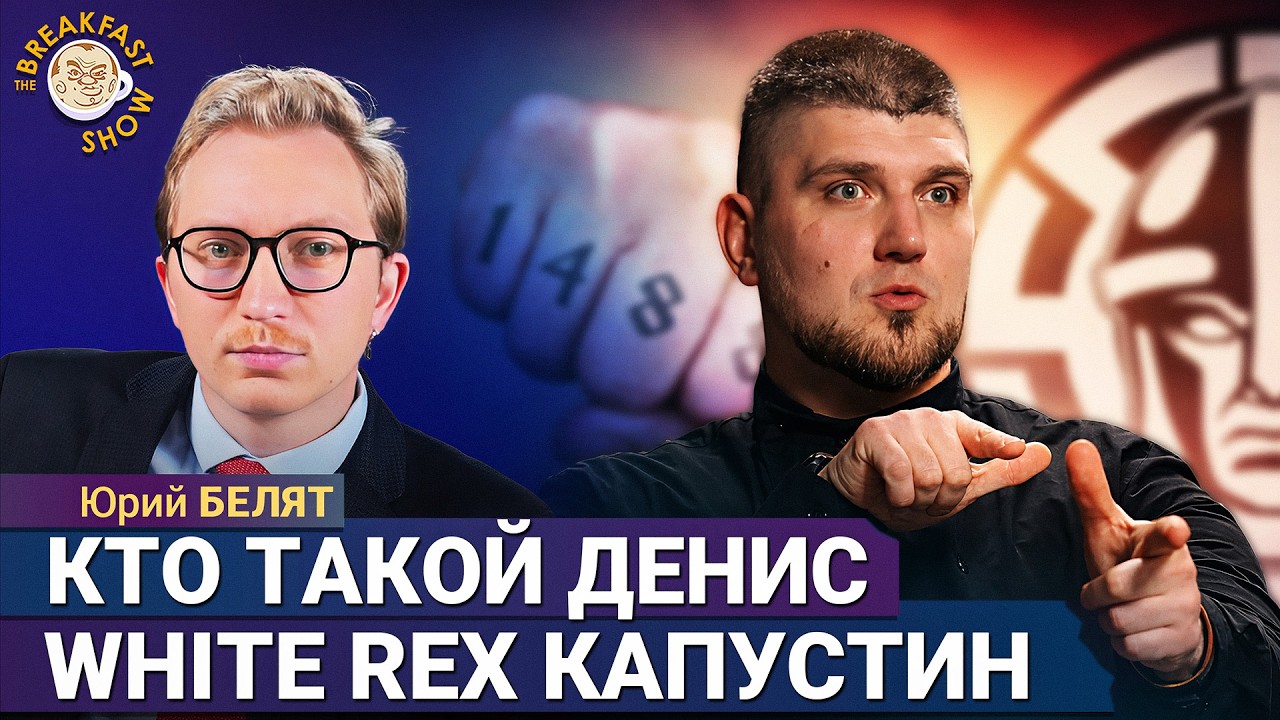 От околофутбола до РДК: Кто такой Денис White Rex Капустин?