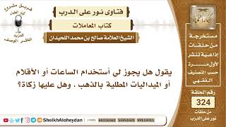 4094 -  حكم أستخدام الساعات أو الأقلام والميداليات المطلية ذهب -  نور على الدرب image