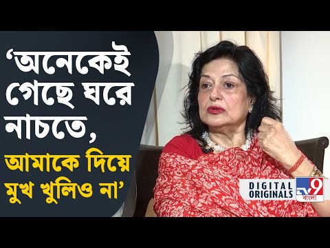 Moushumi Chatterjee Exclusive: সিনেমা থেকে ব্যক্তিগত জীবন নিয়ে আড্ডায় মৌসুমী চট্টোপাধ্যায় | #TV9D