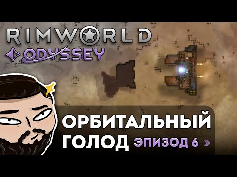 RimWorld (Odyssey) - Орбитальный Голод | Прохождение ep.6