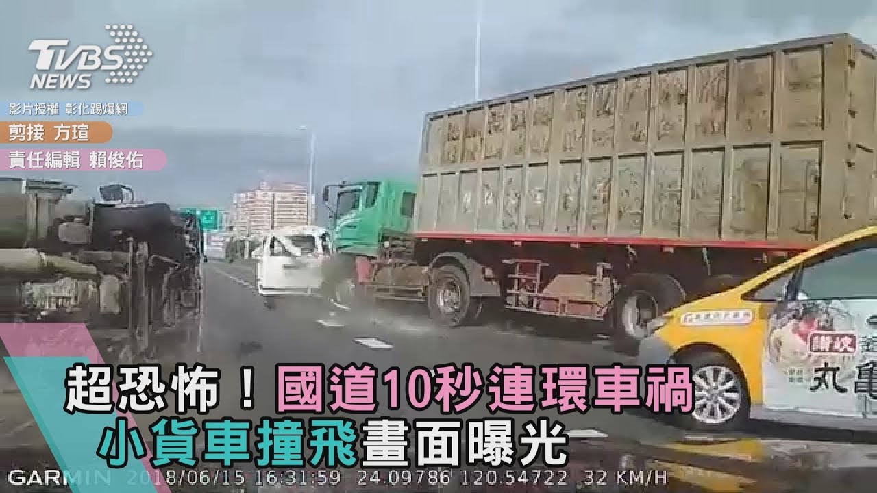 超恐怖！國道10秒連環車禍　小貨車撞飛畫面曝光