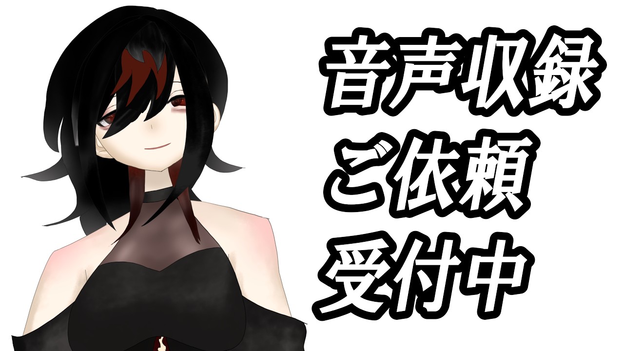 【同人声優】音声収録ご依頼受付中