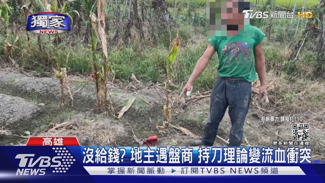 為萬元交易費持鐮刀衝突 地主、盤商雙掛彩互控殺人未遂