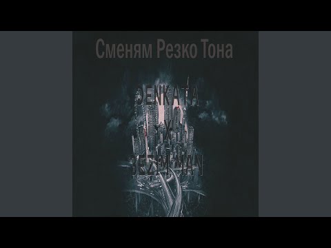 Сменям Резко Тона (feat. Bezim Man)