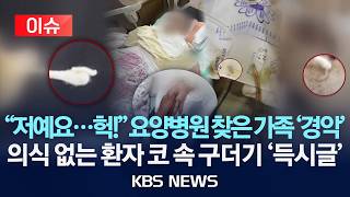[이슈] "아빠, 나야...헉!" 요양병원 찾은 딸 '경악' 의식 없는 환자 코 속 구더기 '득시글'/2026년 6월 11일(목)/KBS