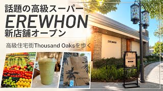 【🇺🇸ロサンゼルス】Erewhon初のLA郡外店 高級住宅街に進出!限定商品&$45の玉露を発見