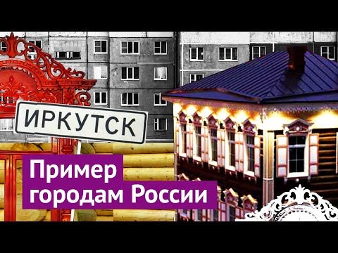 Спасти историю: уникальный пример Иркутска