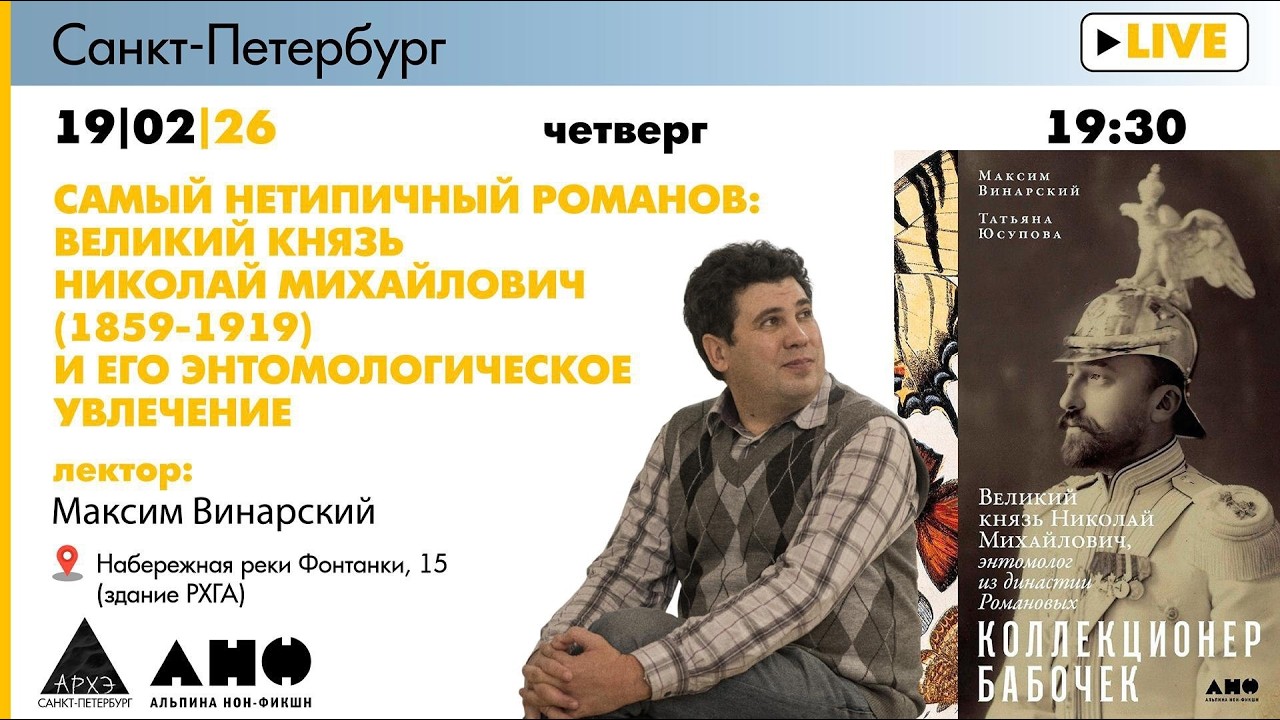 Лекция «Самый нетипичный Романов: великий князь Николай Михайлович и его эн?